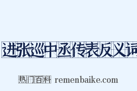 进张巡中丞传表反义词是什么意思的图片